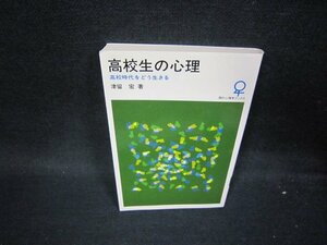 高校生の心理　津留宏著/PDX