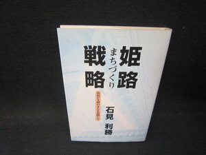 姫路まちづくり戦略　石見俊勝　シミ有/PDZA