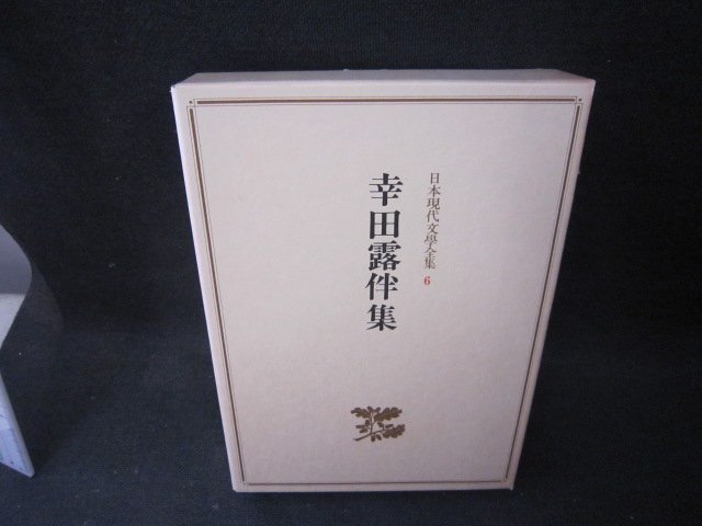 2023年最新】Yahoo!オークション -幸田露伴 全集の中古品・新品・未