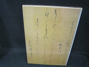 日本美術全集8　平安・鎌倉の書　日焼け強めシミ有/PDZK