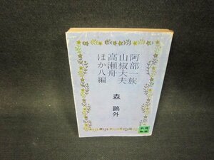 阿部一族・山椒大夫・高瀬舟・ほか八編　森?外　講談社文庫　シミ折れ目書込み有/PDZE