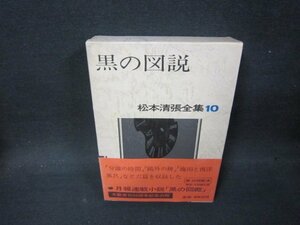 黒の図説　松本清張全集10　シミ有/PDZF