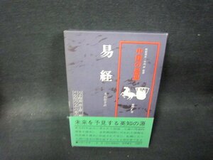 中国の思想　第7巻　易経　帯破れ有/PDZF