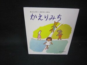 あまんきみこおはなしえほん　かえりみち　カバー無破れ箇所有/PDZE