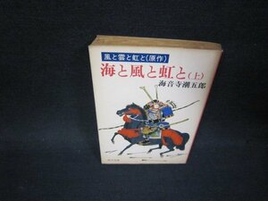 海と風と虹と（上）　海音寺潮五郎/PDZE