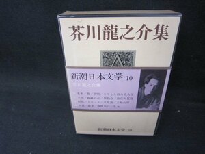 新潮日本文学10　芥川龍之介集　シミ有/PDZG