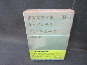 世界文学全集Ⅱ-3　セルバンテス/ドン・キホーテ　シミ折れ目箱破れ有/PDZG