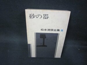 砂の器　松本清張全集5　シミ歪み破れ箇所有/PDZF