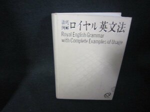 徹底例解　ロイヤル英文法　箱無シミ折れ目有/PDZF