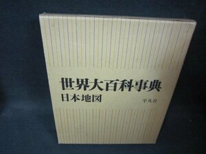 世界大百科事典　日本地図　箱焼けシミ有/PDZL