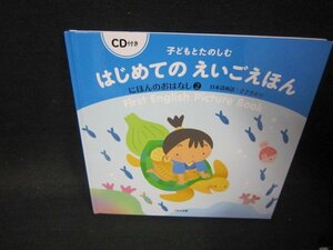 子どもとたのしむ　はじめてのえいごえほん　にほんのおはなし2　CD再生確認無/PBA