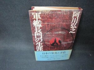 軍艦長門の生涯　下巻　阿川弘之　シミ有/PBD