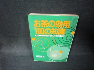 お茶の効用100の知識　日焼け強シミ有/PBA