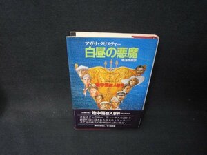 白昼の悪魔　アガサ・クリスティー　帯破れ有/PBD