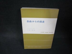 E・フロム　自由からの逃走　シミ折れ目有/PBC