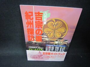 八代将軍吉宗の里・紀州探訪/PBB