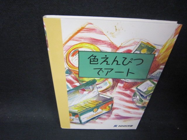 Art with Colored Pencils NHK Gakuen Stains/PBA, art, Entertainment, Painting, Technique book