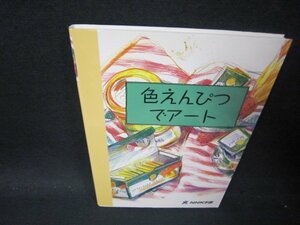 Art hand Auction Arte con lápices de colores NHK Gakuen Stains/PBA, arte, Entretenimiento, Cuadro, Libro de técnicas