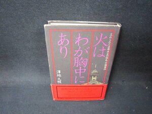 火はわが胸中にあり　澤地久枝　シミカバー破れ有/PBD