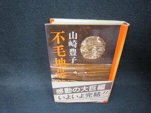 不毛地帯（四）　山崎豊子　日焼け強/PBC