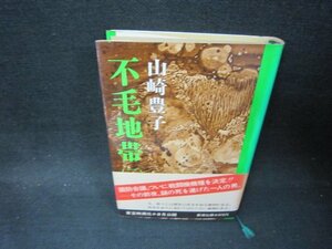 不毛地帯（二）　山崎豊子　日焼け強シミ有/PBC