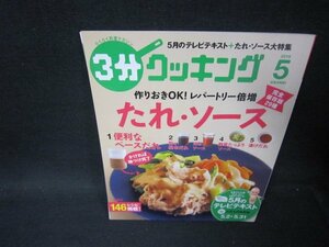 3分クッキング2016年5月号　たれ・ソース/PBA