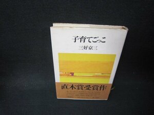 子育てごっこ　三好京三　シミ有/PBD