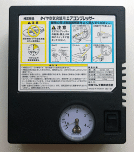 純正部品 タイヤ空気充填用 エアコンプレッサー DC12V 10A 自動車 空気入れ