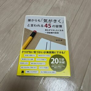 誰からも「気がきく」と言われる４５の習慣　思わずマネしたくなる一流秘書の技術 能町光香／〔著〕