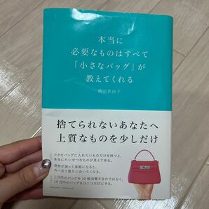 本当に必要なものはすべて「小さなバッグ」が教えてくれる 横田真由子／〔著〕