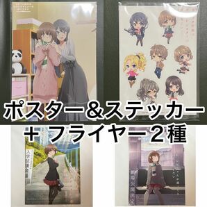 青春ブタ野郎　青ブタ　前売り特典　A3 ポスター　ステッカー　シール