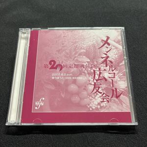 【メンネルコール広友会 第20回定期演奏会2002.6.2 ゆうぽうと 五反田 簡易保険ホール】男声合唱