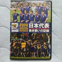 年末処分 DVD 2010 南アフリカワールドカップ ベスト16 日本代表 熱き戦いの記録_画像1