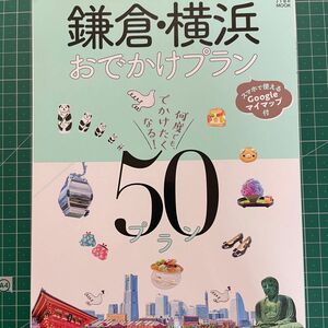 鎌倉・横浜お出かけプラン　ガイドブック