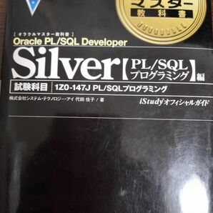 Silver Oracle PL/SQL(試験番号1Z0-147J/PL/SQL