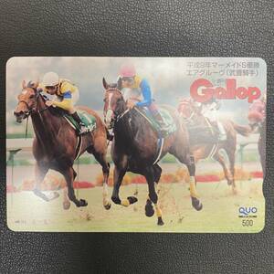 【未使用】 Gallop QUOカード 500円 平成9年 マーメイドS 優勝 エアグルーヴ 武豊騎手 競馬 ギャロップ 抽プレ クオカード 保管品