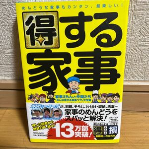 得する家事　家事えもんと仲間たち「みんな得する家事ワザ」大全集 あのニュースで得する人損する人／編