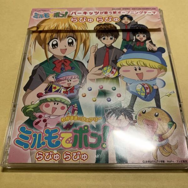 ☆特典付☆ パーキッツ / らびゅ らびゅ　わがまま☆フェアリー ミルモでポン! オープニング・テーマ　CD アニメ