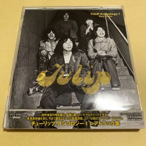 ☆帯付☆ チューリップ アンソロジー 1 レアトラック集 CD Tulip anthology 1 rare tracks