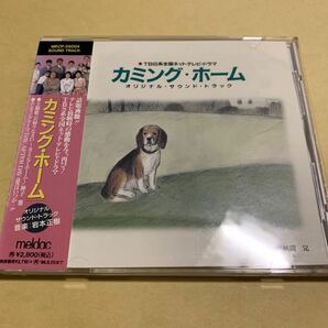 ☆帯付☆ カミング・ホーム / オリジナル・サウンドトラック　CD TVドラマ　TBS 神子雅