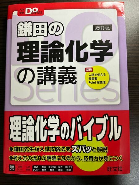 鎌田の理論化学の講義 （大学受験Ｄｏ　Ｓｅｒｉｅｓ） （改訂版） 鎌田真彰／著