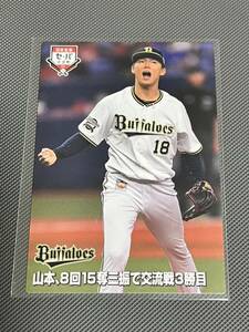 2021カルビープロ野球チップスカード IL-06 日本生命セ・パ交流戦 オリックスバファローズ優勝 山本由伸 交流戦3勝目