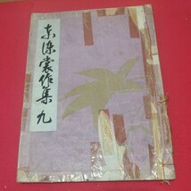 東染裳作集 9 昭和31年 染物　染織 振袖 唐物掛軸仏画古写経中国朝鮮青銅器光悦乾山志野高麗茶碗古筆手鑑古染付煎茶道具 NM　_画像1