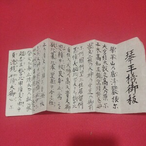 琴平山槌御祓　明治10年　神道　金毘羅山　大祓詞　神社 天皇 明治期 写本 古文書 戦前大正古書和書古本 NP