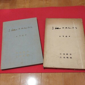 三池争議　写真集「三池のあしあと」　三池新労・三池職組　1960年　　　戦前明治大正古書和書古本　　NP