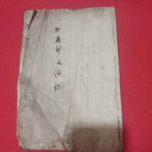 写本 御直命演説　慶應2年　真宗大谷派　仏教 江戸時代　検）仏陀浄土真宗浄土宗真言宗空海親鸞法然密教 古書和書古本古文書 NR