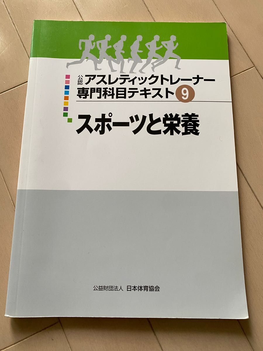 アスレティックトレーナー 専門科目テキスト-