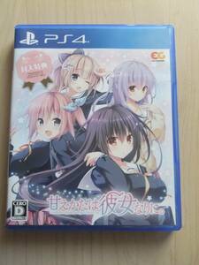 PS4　甘えかたは彼女なりに。(通常版)