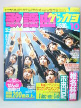 ゲッカヨ 月刊歌謡曲 楽譜 平成12年 2000年10月 ヒット曲 Jpop モーニング娘。 SNAKE HIP SHAKES 森重樹一 ラルク 椎名林檎 未来日記特集_画像1