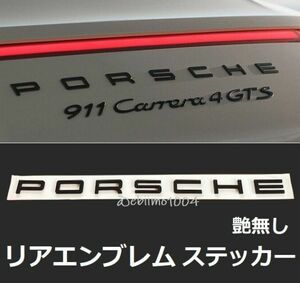 ポルシェ リアエンブレム Porsche 立体ステッカー リア トランク 991 970 981 958 ボクスター ケイマン マットブラック 1セット